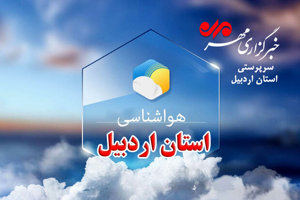 وزش تند باد و احتمال کولاک برف در گردنه های برف گیر اردبیل