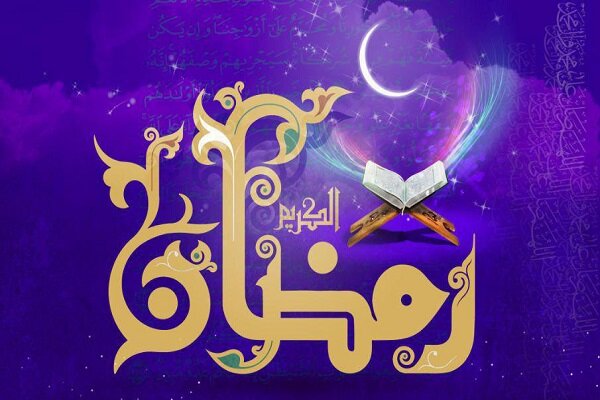 رمضان ماه نزول رحمت و ضیافت بیکران الهی است