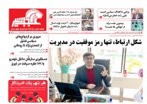 شماره 735 روزنامه سراسری عجب شیر