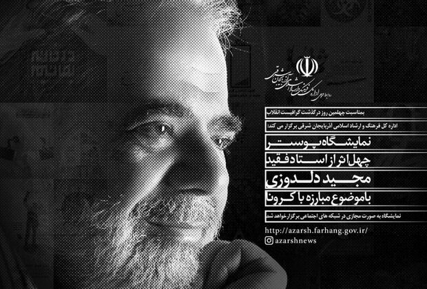برپایی نمایشگاه پوستر چهل اثر از استاد دلدوزی در تبریز