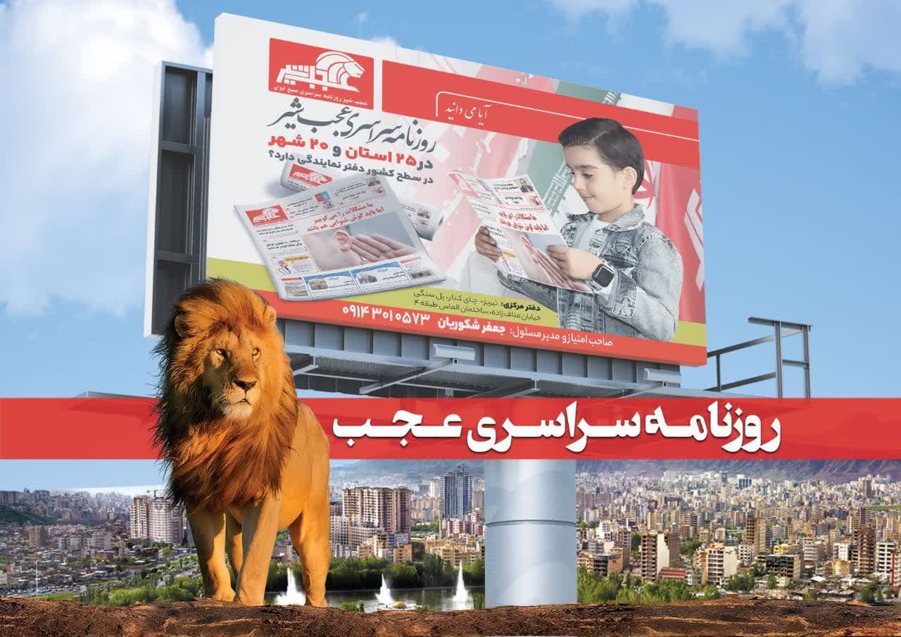 روزنامه عجب شیر