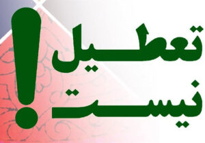 تعطیل نیست؛ نه شنبه‌ها ، نه چهارشنبه‌ها نه یک هفته