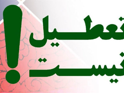 تعطیل نیست؛ نه شنبه‌ها ، نه چهارشنبه‌ها نه یک هفته