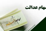 واریز سود سهام عدالت همچنان معطل ۶ شرکت