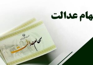 واریز سود سهام عدالت همچنان معطل ۶ شرکت