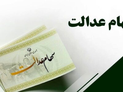 واریز سود سهام عدالت همچنان معطل ۶ شرکت