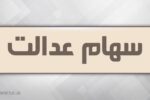 انتقال سهام عدالت متوفیان بعد از سال ۹۹ به کجا رسید؟