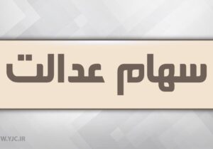 انتقال سهام عدالت متوفیان بعد از سال ۹۹ به کجا رسید؟