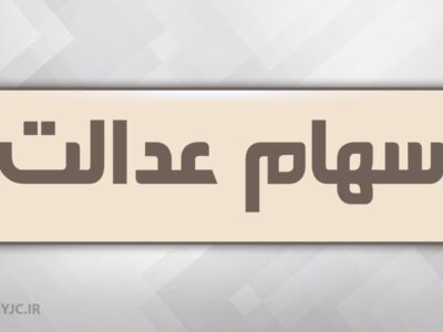 انتقال سهام عدالت متوفیان بعد از سال ۹۹ به کجا رسید؟