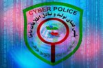 هشدار پلیس فقا درباره آگهیهای جعلی استخدامی