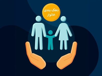 سرعت قابل قبول در تغییرات دهک‌بندی یارانه‌ای و تفکیک خانوارها؛ نمونه‌ای کوچک از هوشمندسازی