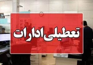 اصفهان پنجشنبه‌ها تعطیل شد