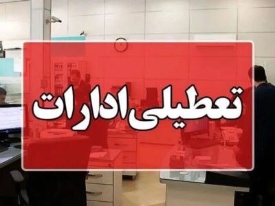 اصفهان پنجشنبه‌ها تعطیل شد