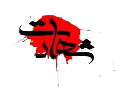 خبر شهادت دختر، داماد و نوه رهبر انقلاب تأیید شد