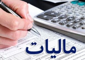 چرخش عقربه مالیات به سمت بهبود فضای کسب و کار در سال گذشته
