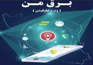 اپلیکیشن «برق من» پولی نیست
