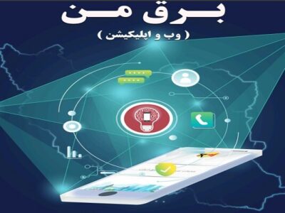 اپلیکیشن «برق من» پولی نیست