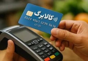 کالابرگ در مسیر هدفمندسازی/ مشمولان بازنگری می‌شوند؟