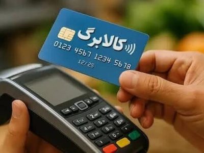 کالابرگ در مسیر هدفمندسازی/ مشمولان بازنگری می‌شوند؟