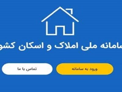 کارشناس سیاست گذاری مسکن گفت: با تکمیل شدن سامانه املاک و اسکان شاهد آن هستیم که دلالان و سوداگران از این بازار خارج شده‌اند.