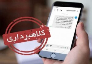 پلیس فتا یزد: مراقب کلاهبرداری با ترفند برنده شدن در مسابقه باشید
