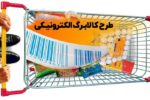 جزئیات طرح جدید کالابرگ الکترونیکی اعلام شد