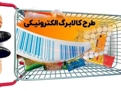 جزئیات طرح جدید کالابرگ الکترونیکی اعلام شد