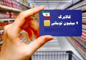 کالابرگ دهک‌های ۴ تا ۷ از فردا شارژ می‌شود