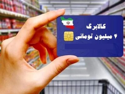 کالابرگ دهک‌های ۴ تا ۷ از فردا شارژ می‌شود