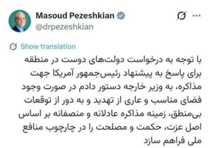 دستور پزشکیان به عراقچی برای مذاکره با آمریکا