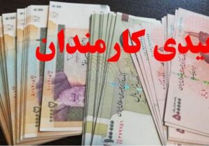 عیدی تقریبا ۲ برابر شد + زمان احتمالی واریز
