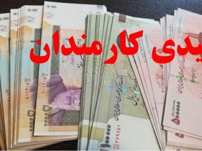 عیدی تقریبا ۲ برابر شد + زمان احتمالی واریز