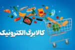 زمان ثبتنام کالابرگ جدید بر اساس کد ملی اعلام شد