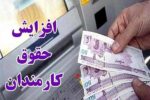 کمیته‌ای برای افزایش حقوق‌ها تشکیل شده است