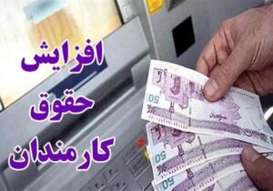 کمیته‌ای برای افزایش حقوق‌ها تشکیل شده است